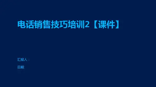 电话销售技巧培训2【课件】