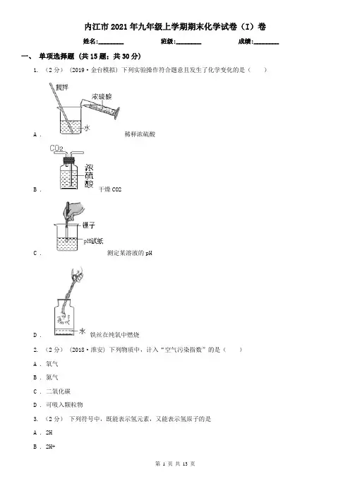 内江市2021年九年级上学期期末化学试卷(I)卷