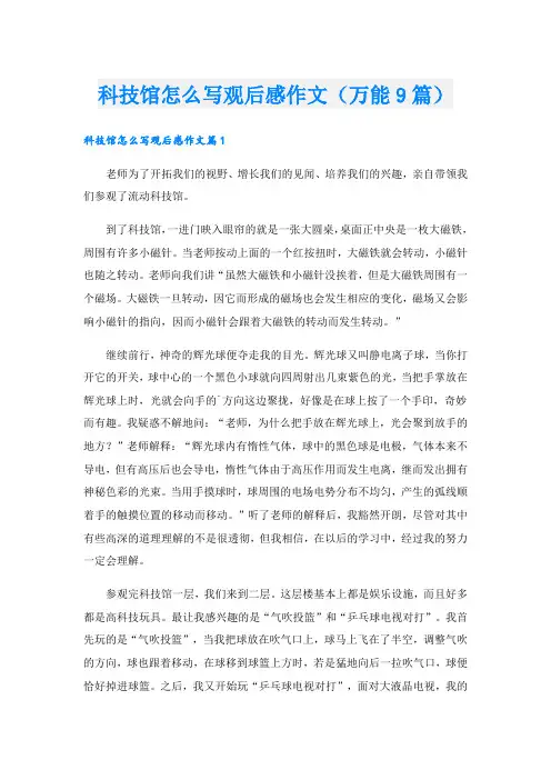 科技馆怎么写观后感作文(万能9篇)
