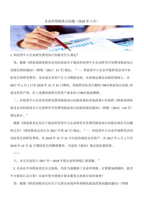 企业所得税热点问题(2018年4月)