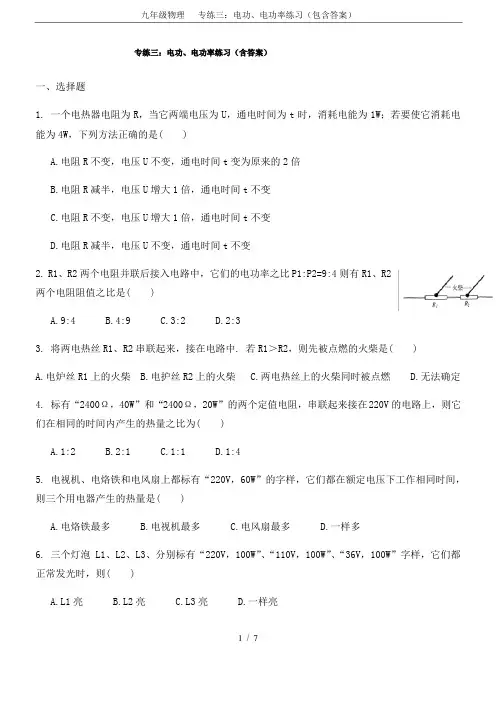 九年级物理   专练三：电功、电功率练习(包含答案)