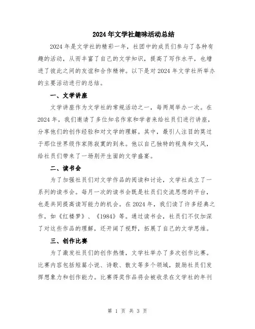 2024年文学社趣味活动总结