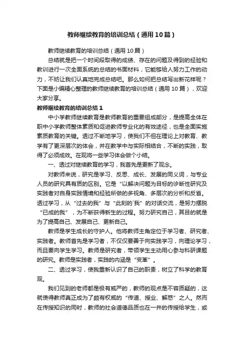 教师继续教育的培训总结（通用10篇）