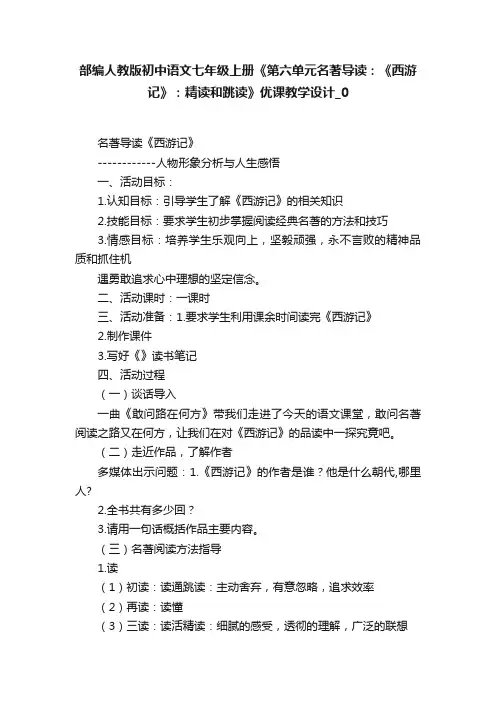 部编人教版初中语文七年级上册《第六单元名著导读：《西游记》：精读和跳读》优课教学设计_0