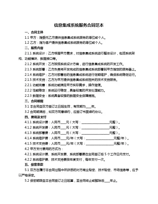 信息集成系统服务合同范本