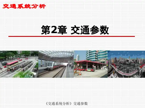 《交通系统分析》交通参数 ppt课件