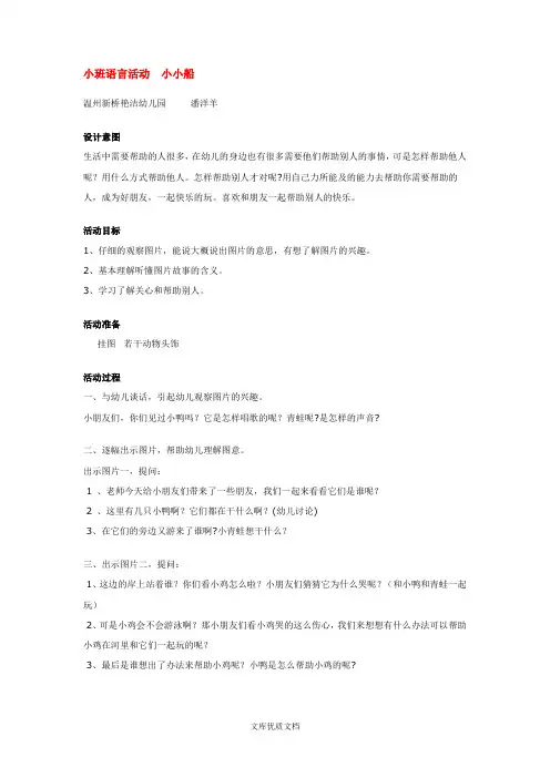 幼儿园教案设计小班语言活动小小船