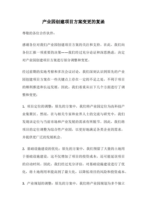 产业园创建项目方案变更的复函