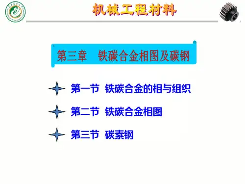 机械工程材料 第3章 铁碳合金相图及碳钢