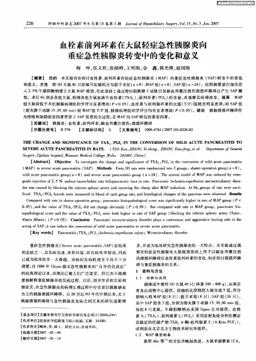 血栓素前列环素在大鼠轻症急性胰腺炎向重症急性胰腺炎转变中的变化和意义