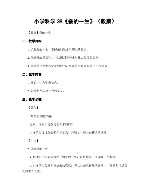 小学科学39《蚕的一生》(教案)