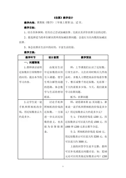 冀教版三年级数学上册教案：(估算)教学设计