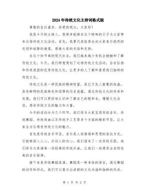 2024年传统文化主持词格式版