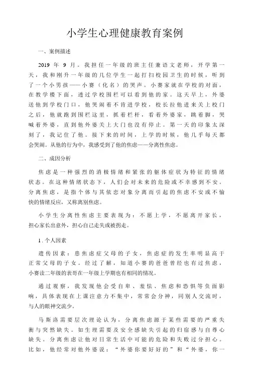 (一年级学生)学生心理案例分析
