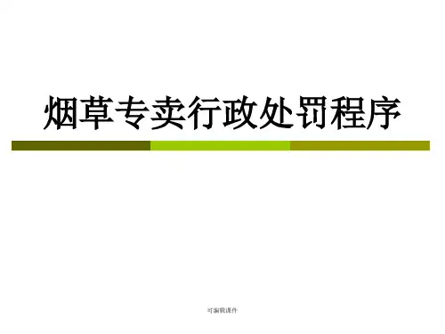 《烟草专卖行政处罚程序》培训课件