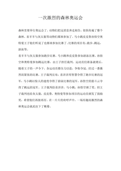 三年级童话一次激烈的森林奥运会
