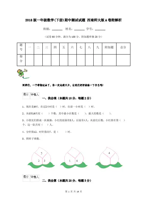 2018版一年级数学(下册)期中测试试题 西南师大版A卷附解析