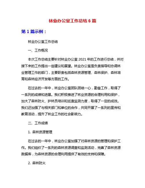 林业办公室工作总结6篇