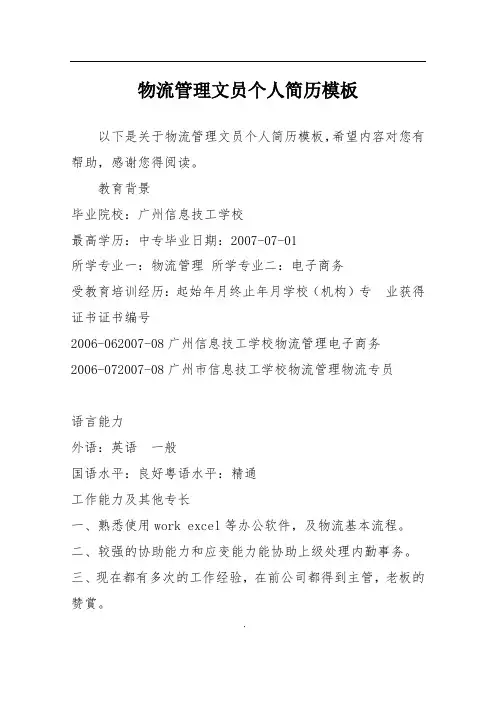 物流管理文员个人简历模板