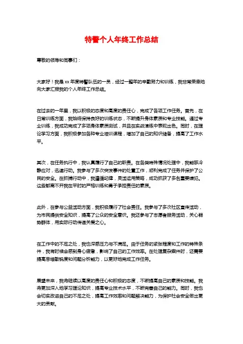 特警个人年终工作总结