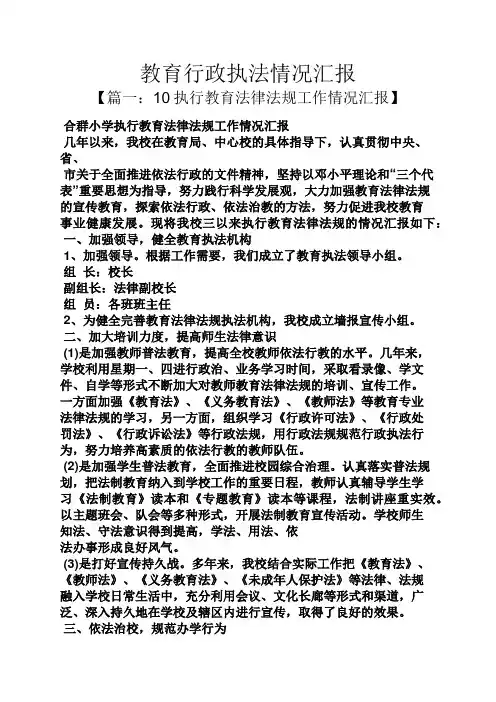 教育行政执法情况汇报