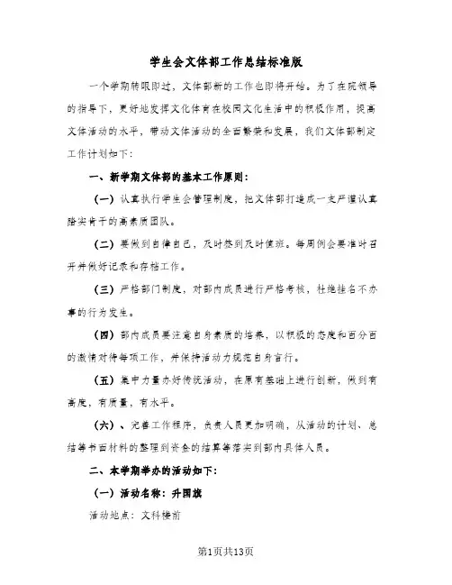 2024年学生会文体部工作总结标准版（6篇）