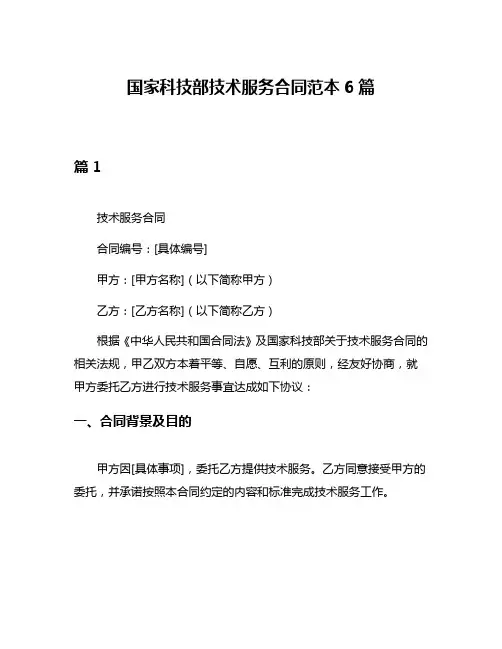 国家科技部技术服务合同范本6篇