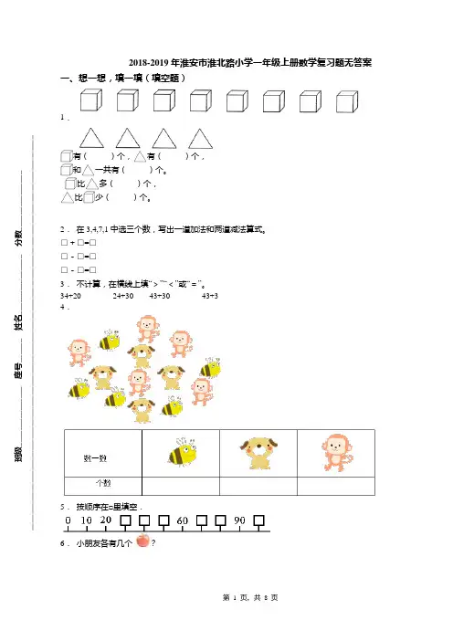 2018-2019年淮安市淮北路小学一年级上册数学复习题无答案