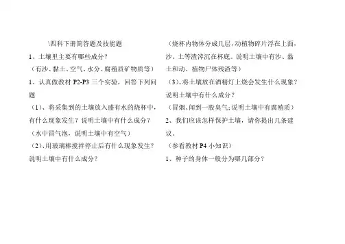 鄂教版四年级科学下册简答题及技能题