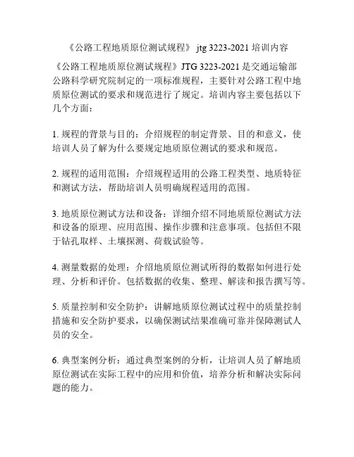 《公路工程地质原位测试规程》 jtg 3223-2021 培训内容