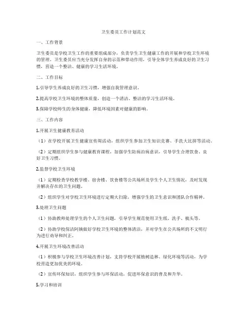 卫生委员工作计划范文