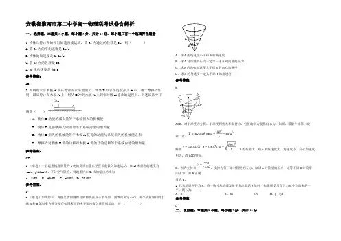 安徽省淮南市第二中学高一物理联考试卷含解析
