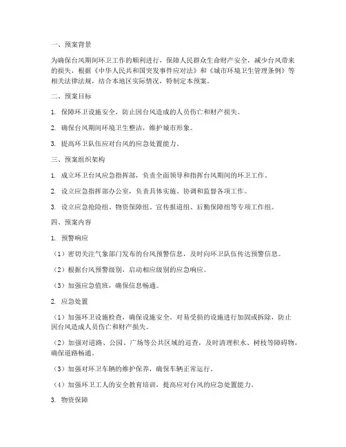 环卫台风应急预案方案