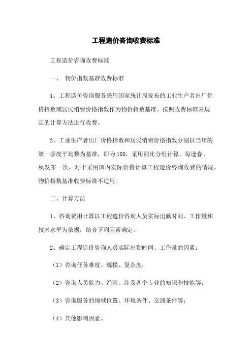工程造价咨询收费标准