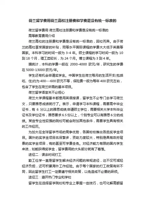 荷兰留学费用荷兰高校注册费和学费是没有统一标准的