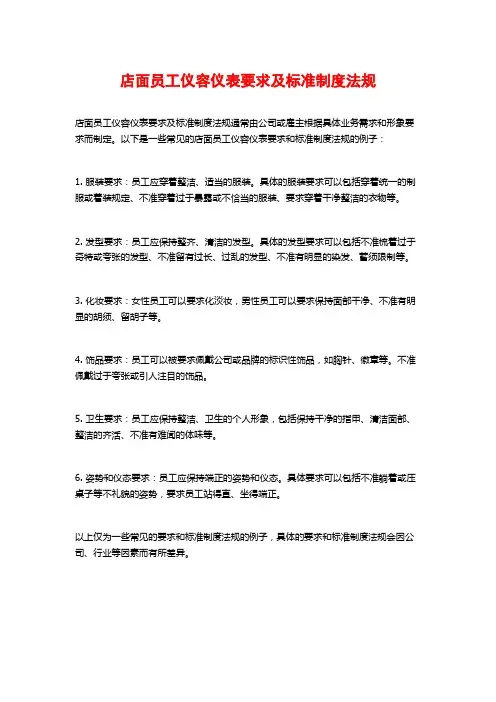 店面员工仪容仪表要求及标准制度法规