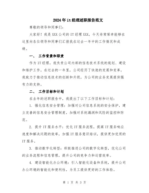 2024年it经理述职报告范文