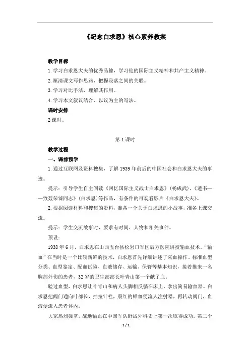 部编人教版七年级语文上册《纪念白求恩》核心素养教案1(第1课时)