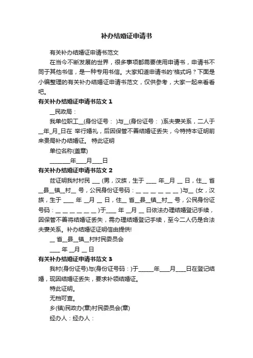 有关补办结婚证申请书范文