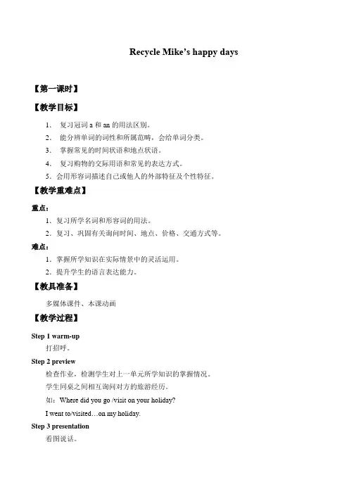 六年级英语下册教案：Recycle Mike’s happy days人教PEP版