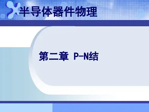 半导体器件物理2精品PPT课件