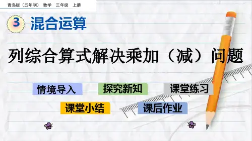 2023年青岛版(五年制)数学三年级上册3列综合算式解决乘加(减)问题优选课件