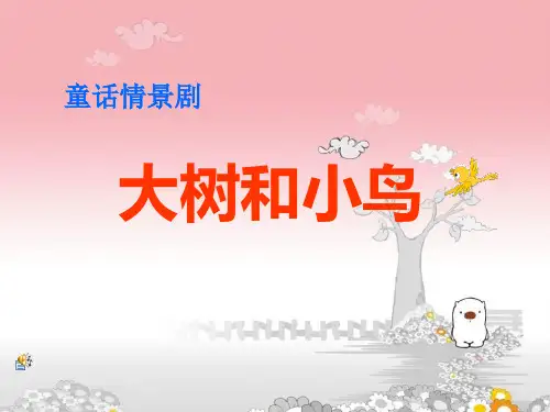 大树和小鸟
