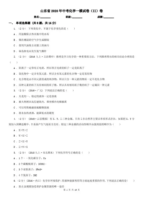 山东省2020年中考化学一模试卷(II)卷(新版)