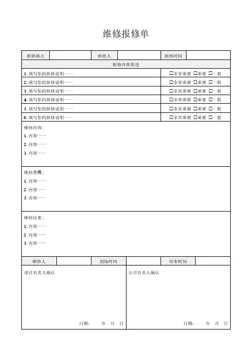 维修报修单模板