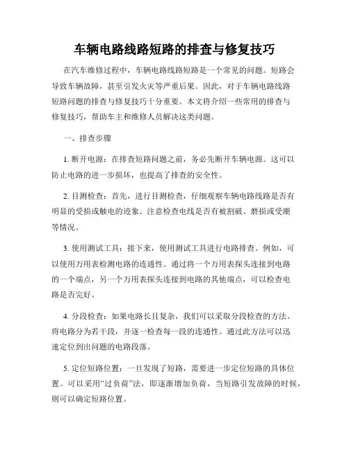 车辆电路线路短路的排查与修复技巧