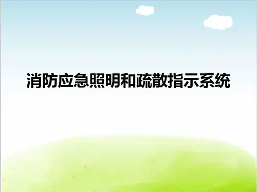 消防应急照明和疏散指示系统课件PPT(共 45张)