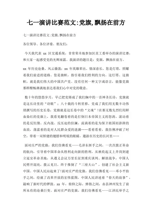七一演讲比赛范文党旗,飘扬在前方三篇(1)