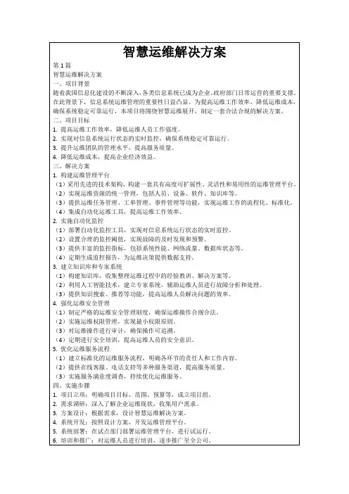 智慧运维解决方案