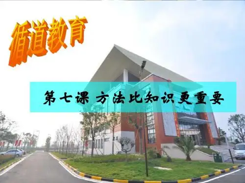高一班会7 方法比知识更重要